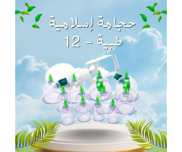 حجامة إسلامية طبية - 12 قطعة لامتصاص السموم