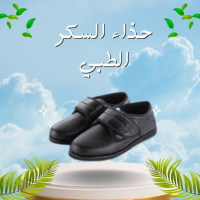 حذاء السكر الطبي - راحة وأمان لمرضى السكري