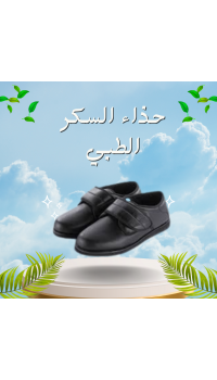 حذاء السكر الطبي - راحة وأمان لمرضى السكري