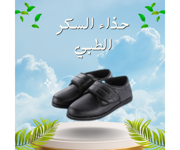 حذاء السكر الطبي - راحة وأمان لمرضى السكري