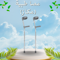 عصا طبية (عكاز) - دعم مثالي لكبار السن والمرضى