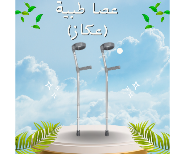 عصا طبية (عكاز) - دعم مثالي لكبار السن والمرضى