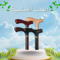 العصا الخشبية - دعم آمن وموثوق لكبار السن أثناء المشي