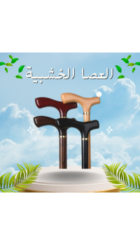 العصا الخشبية - دعم آمن وموثوق لكبار السن أثناء المشي