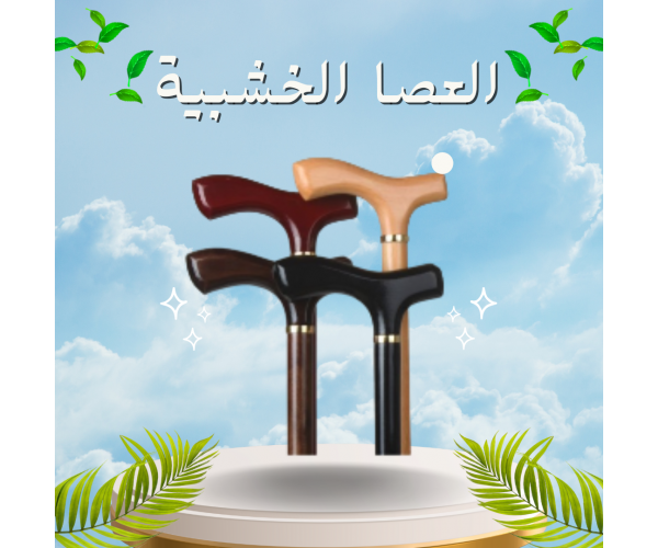 العصا الخشبية - دعم آمن وموثوق لكبار السن أثناء المشي