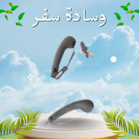 وسادة سفر ريست - الراحة المثالية للرقبة أثناء السفر