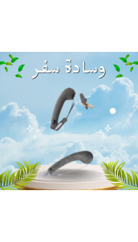 وسادة سفر ريست - الراحة المثالية للرقبة أثناء السفر