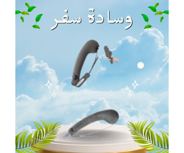 وسادة سفر ريست - الراحة المثالية للرقبة أثناء السفر