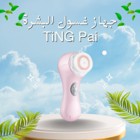 جهاز غسول البشرة TiNG Pai - تنظيف عميق للبشرة