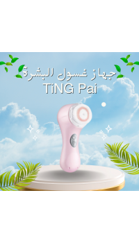 جهاز غسول البشرة TiNG Pai - تنظيف عميق للبشرة