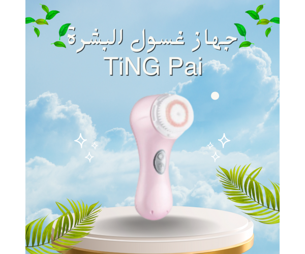 جهاز غسول البشرة TiNG Pai - تنظيف عميق للبشرة