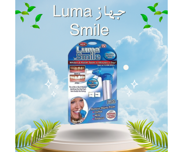 جهاز Luma Smile - تنظيف الأسنان بشكل احترافي