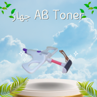 جهاز AB Toner - تمارين فعالة لتقوية عضلات البطن