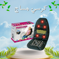 كرسي مساج متنقل للسيارة والمنزل - لتخفيف آلام الظهر والرقبة