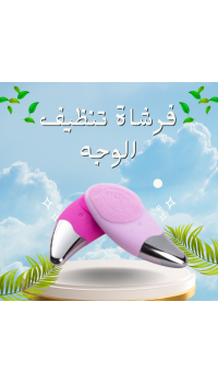 فرشاة تنظيف الوجه الكهربائية سونيك - تنظيف عميق وإشراق فوري