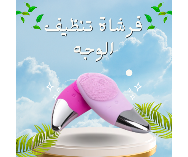 فرشاة تنظيف الوجه الكهربائية سونيك - تنظيف عميق وإشراق فوري