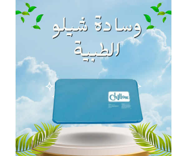 وسادة شيلو الطبية - نوم مريح ودعم مثالي