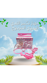 جهاز تكبير الثدي اليدوي المزدوج - كاسات فعالة لتكبير الثدي