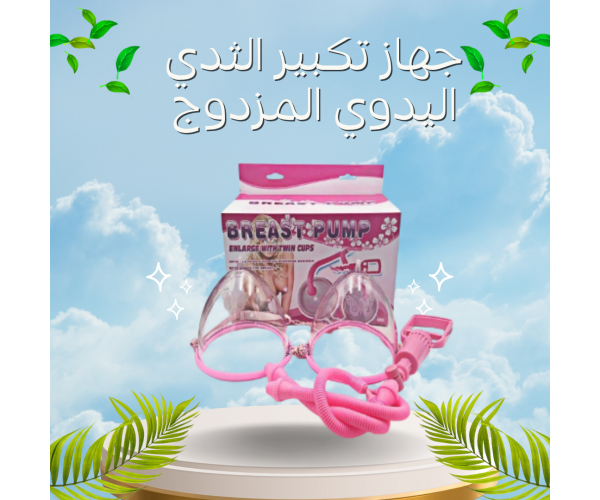 جهاز تكبير الثدي اليدوي المزدوج - كاسات فعالة لتكبير الثدي