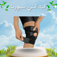 ركبه كني سبورت تستخدم في علاج حالات الكسر في الركبه 
