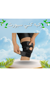 ركبه كني سبورت تستخدم في علاج حالات الكسر في الركبه 
