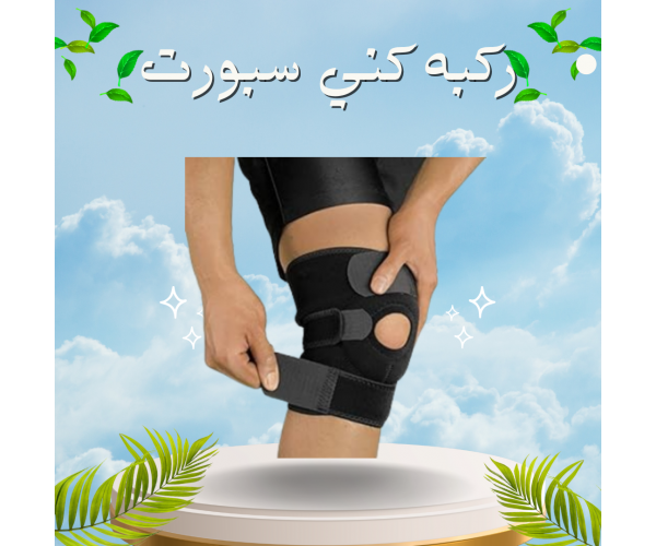 ركبه كني سبورت تستخدم في علاج حالات الكسر في الركبه 