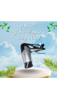 احصل على تصفيف شعر مثالي مع استشوار ناتشورال سكاي 1600 وات