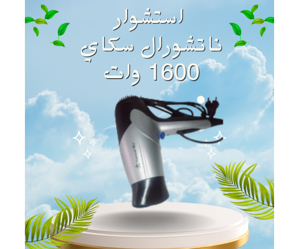 احصل على تصفيف شعر مثالي مع استشوار ناتشورال سكاي 1600 وات