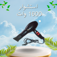 أفضل استشوار 1600 وات للتصفيف والتجفيف السريع