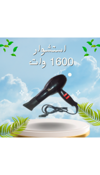 أفضل استشوار 1600 وات للتصفيف والتجفيف السريع