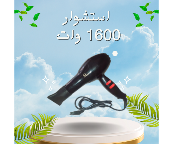 أفضل استشوار 1600 وات للتصفيف والتجفيف السريع