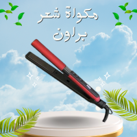 مكواة شعر براون هاي كوبي - تصفيف احترافي بلمسة ناعمة