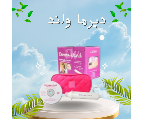 ديرما واند | Derma Wand - جهاز شد البشرة وإخفاء التجاعيد