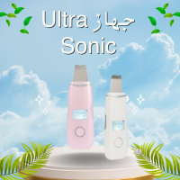 جهاز Ultra Sonic - إزالة الجلد الميت وتنظيف البشرة بعمق