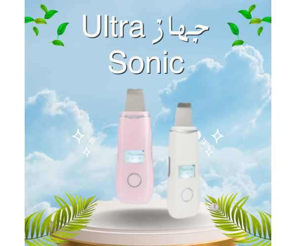 جهاز Ultra Sonic - إزالة الجلد الميت وتنظيف البشرة بعمق