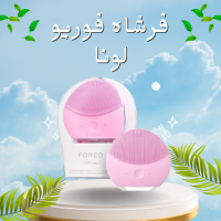 فرشاه فوريو لونا لتنظيف البشره ومساج الوجه 