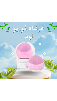فرشاه فوريو لونا لتنظيف البشره ومساج الوجه 
