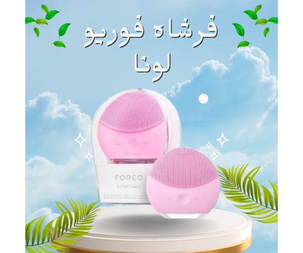 فرشاه فوريو لونا لتنظيف البشره ومساج الوجه 