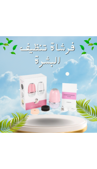 فرشاة تنظيف البشرة - تجديد وإشراق يومي