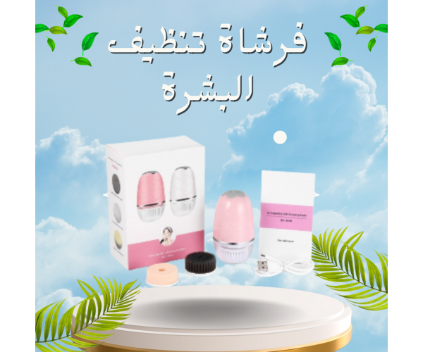 فرشاة تنظيف البشرة - تجديد وإشراق يومي