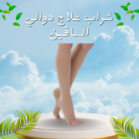 شراب علاج دوالي الساقين - دعم طبي لتخفيف الألم وتحسين الدورة الدموية