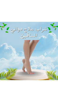 شراب علاج دوالي الساقين - دعم طبي لتخفيف الألم وتحسين الدورة الدموية