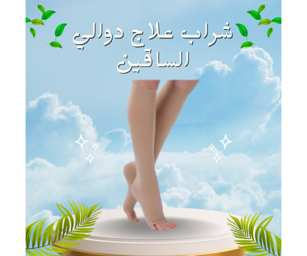 شراب علاج دوالي الساقين - دعم طبي لتخفيف الألم وتحسين الدورة الدموية