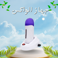جهاز الواكس الشمع - إزالة الشعر بسهولة وفعالية