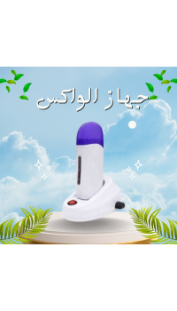 جهاز الواكس الشمع - إزالة الشعر بسهولة وفعالية