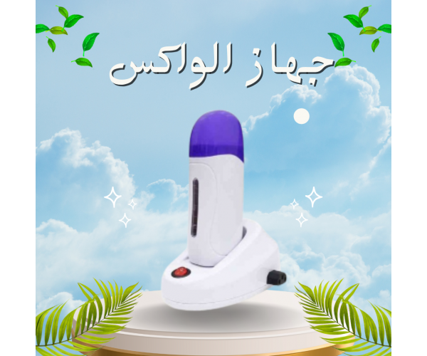 جهاز الواكس الشمع - إزالة الشعر بسهولة وفعالية