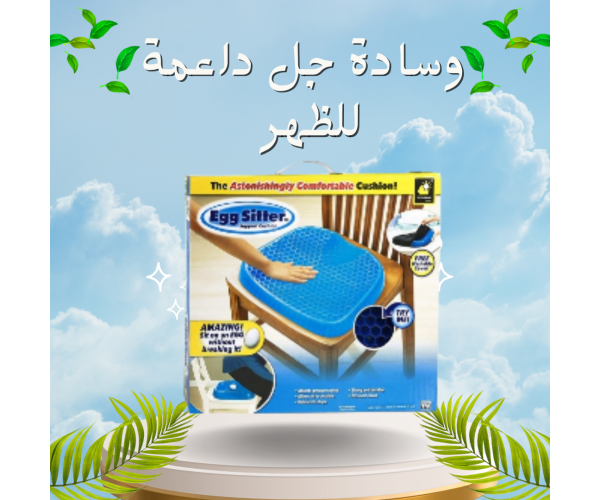 راحة مثالية مع وسادة جل داعمة للظهر والعمود الفقري Egg Sitter