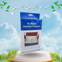 حزام البطن الطبي المدعم من هاي مديك - دعم وتثبيت مثالي