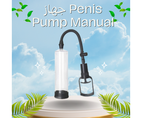 جهاز Penis Pump Manual - تكبير العضو الذكري بشكل آمن وفعال