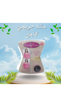 مشد حريمي كامل للتخسيس Comfy Cami - نحت الجسم وشد الترهلات